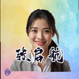 张启航