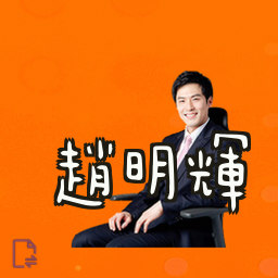赵明辉
