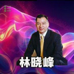 林晓峰