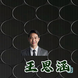 王思涵